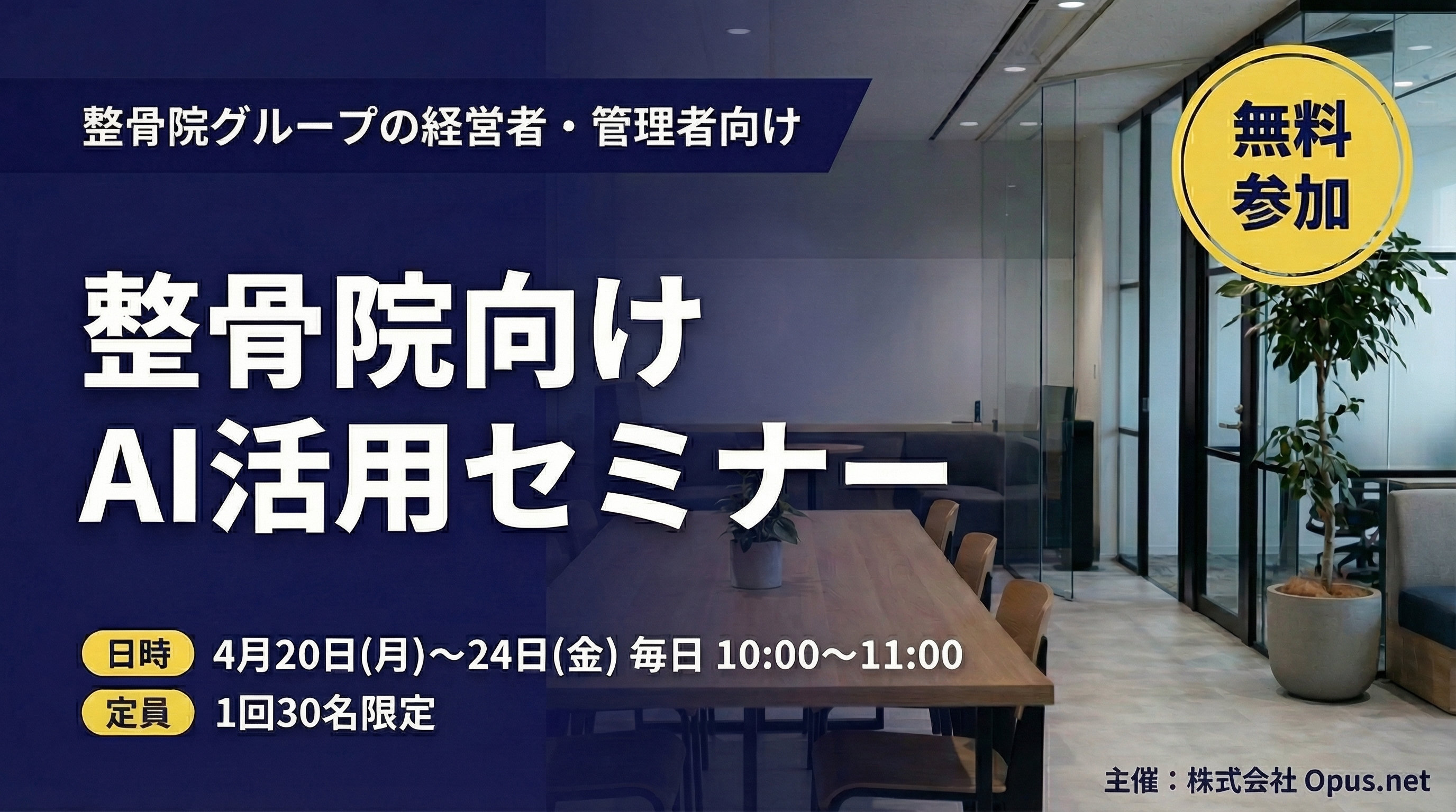 整骨院のためのAI活用セミナー